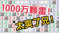 淌若埋1000万颗雷,这扫雷还能玩吗?